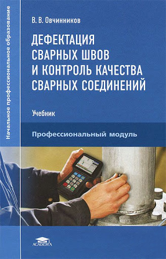Дефектация сварных швов