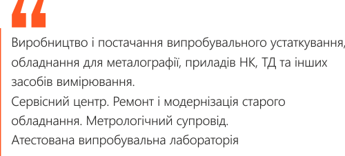 Поставка і виробництво випробувального устаткування, обладнання для металографії, неруйнівного контролю, технічної діагностики.