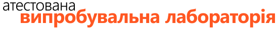 атестована випробувальна лабораторія