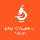 Проводить металографічний аналіз - Укрінтех