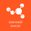 хімічний аналіз - укрінтех