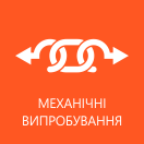Механічні випробування Укрінтех