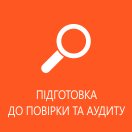 підготовка обладнання до повірки і аудиту