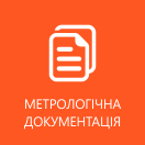 підготовка метрологічної документації