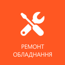 ремонт обладнання