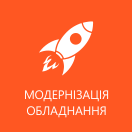 модернізація обладнання