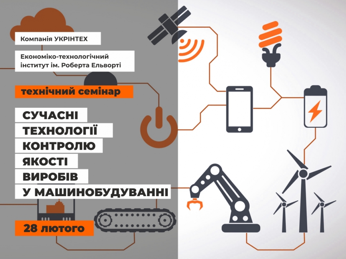 Технічний семінар в м. Кропивницький. 28 лютого 2020 року