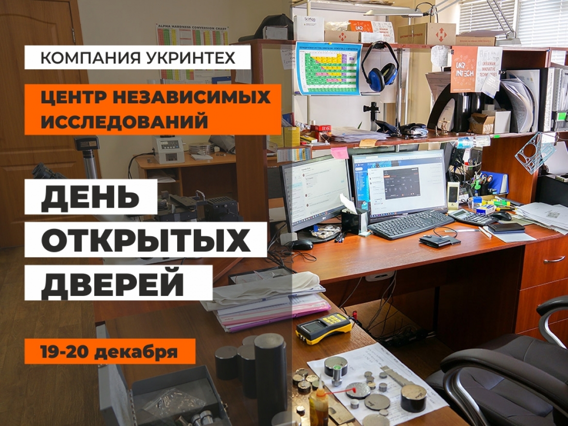 19-20 грудня. День відкритих дверей в ЦНВ Укрінтех