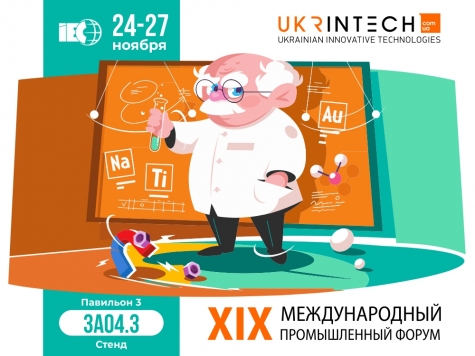 24-27 листопада компанія «Укрінтех» бере участь в XІХ Міжнародному Промисловому форумі