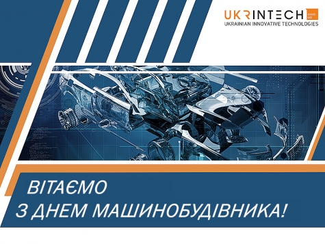 C Днем машинобудівника!