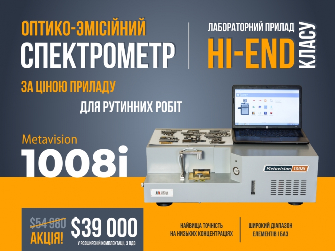 Спеціальна ціна на оптико-емісійний спектрометр Metavision-1008i