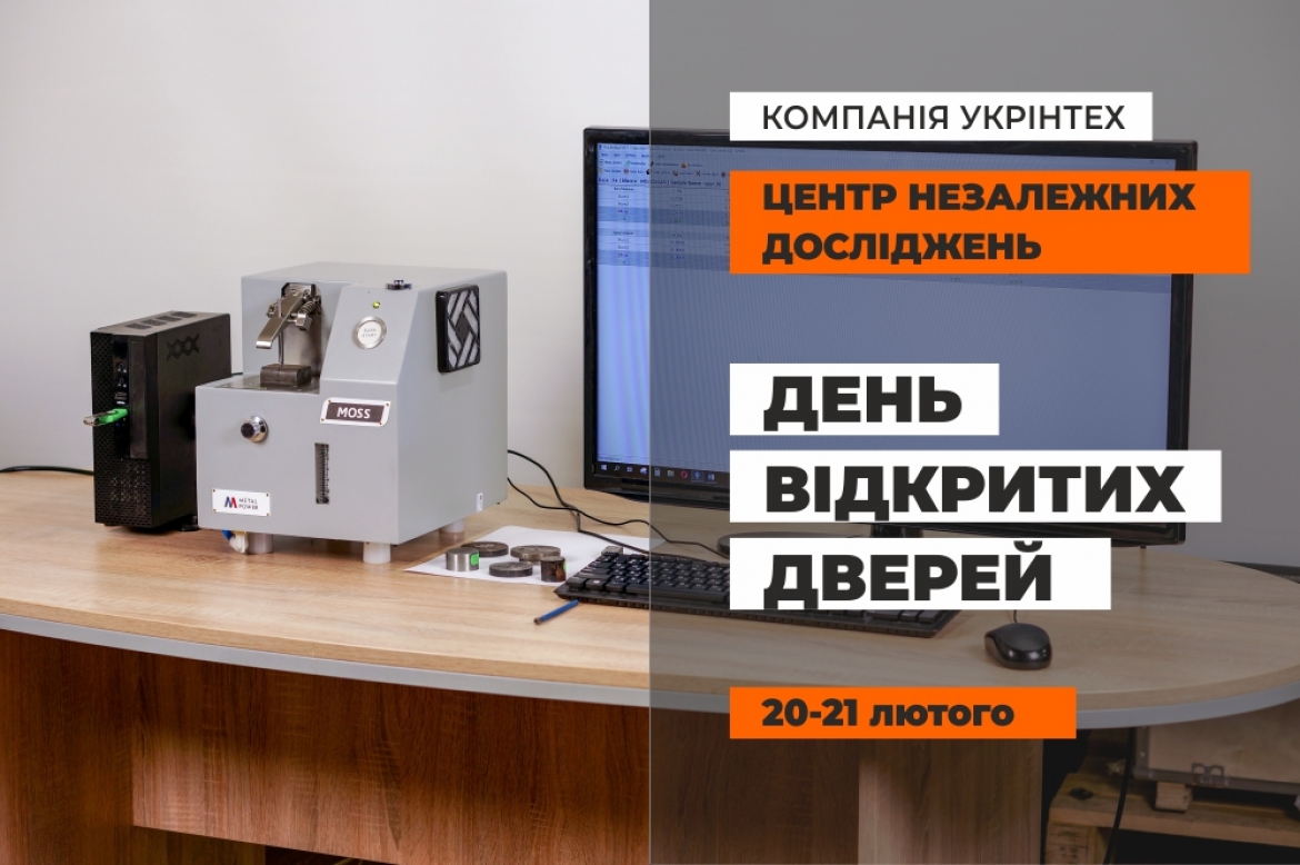 20-21 лютого. День відкритих дверей в ЦНД Укрінтех