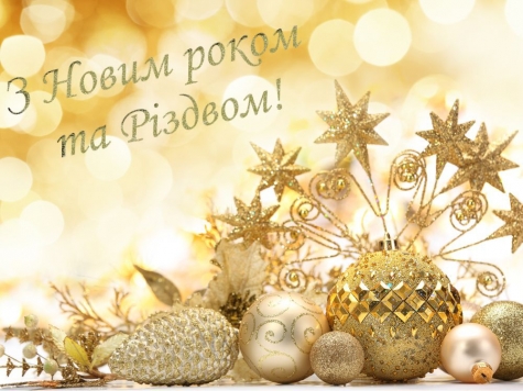 З Новим роком та Різдвом Христовим!