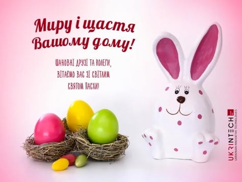 Вітаємо зі святом Великодня! Миру і щастя Вашому дому!