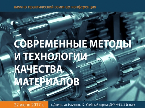 Науково-практичний семінар. 22 червня 2017. Дніпро