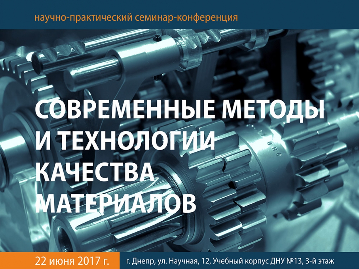 Науково-практичний семінар. 22 червня 2017. Дніпро