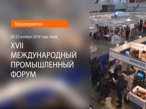 Укрінтех - учасник XVII Міжнародного промислового форуму в м. Києві