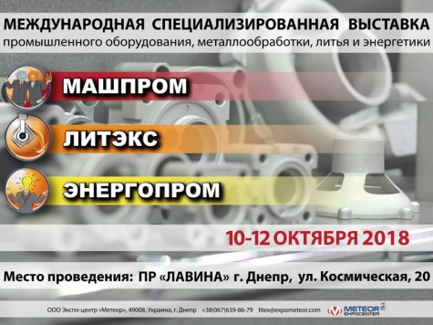 Міжнародна спеціалізована виставка. 10-12 жовтня 2018, м. Дніпро