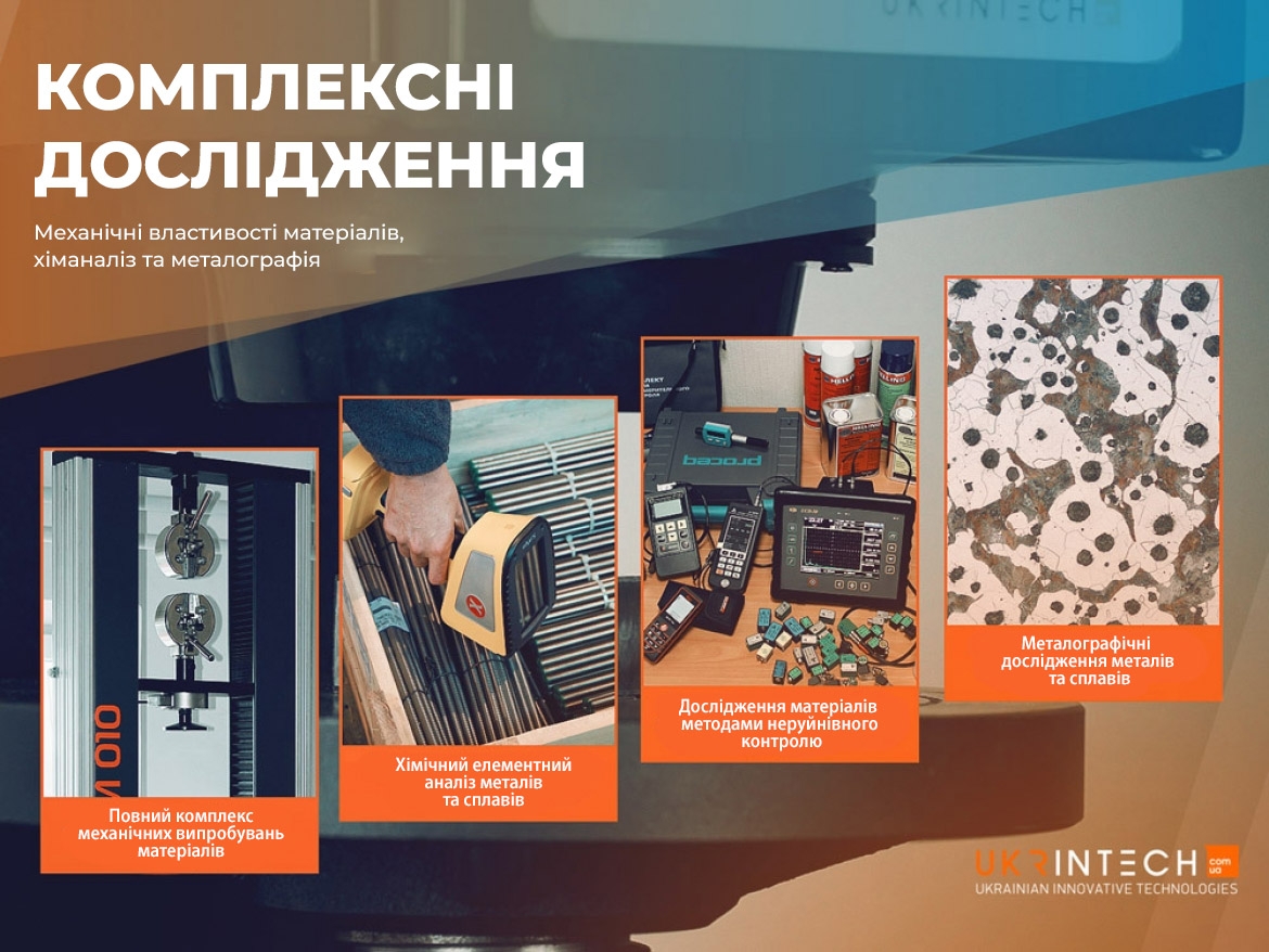 Комплексні дослідження металів і сплавів